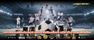 ufabetเข้าระบบไม่ต้องโหลดแอป สมัครฟรี เล่นได้ครบทั้งบอล คาสิโน สล็อต และเกมดังอีกเพียบ