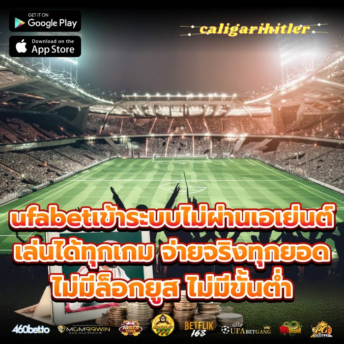 ufabetเข้าระบบไม่ผ่านเอเย่นต์ เล่นได้ทุกเกม จ่ายจริงทุกยอด ไม่มีล็อกยูส ไม่มีขั้นต่ำ